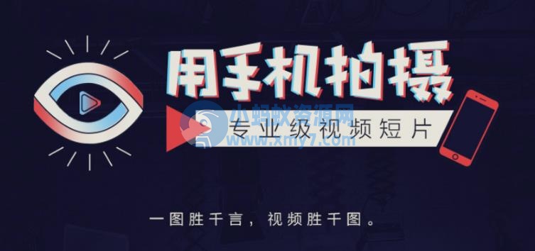 手机拍摄课：如何用手机拍出专业级短视频，一图胜千言，视频胜千图 - 图片1
