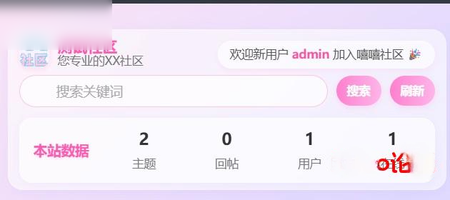 xiuno论坛 – 迎新+搜索+实时数据+全局深度美化插件 - 图片1
