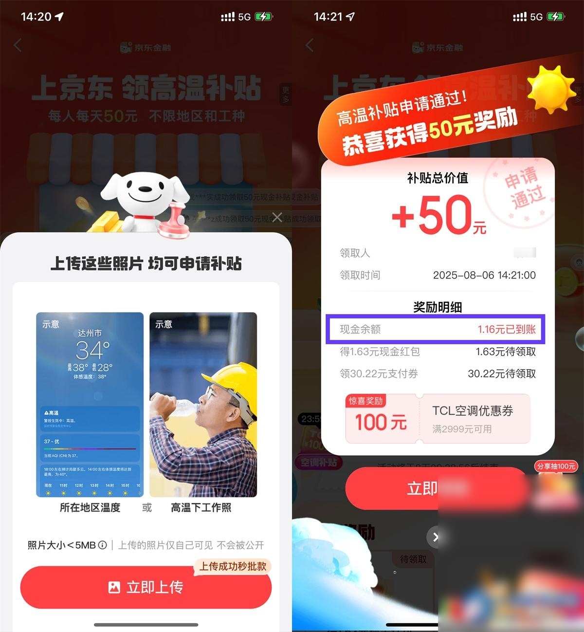 京东金融高温补贴抽随机红包 - 图片1