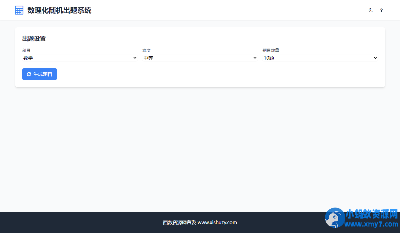 学会数理化走遍天下都不怕数理化随机出题系统源码 - 图片1