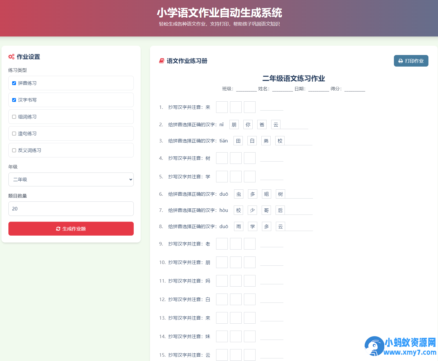 小学语文作业布置出题网站源码简单方便的作业练习册随机出题 - 图片1