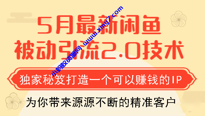 狼叔最新闲鱼被动引流教程_打造一个可以赚钱的IP独家秘笈 - 图片1
