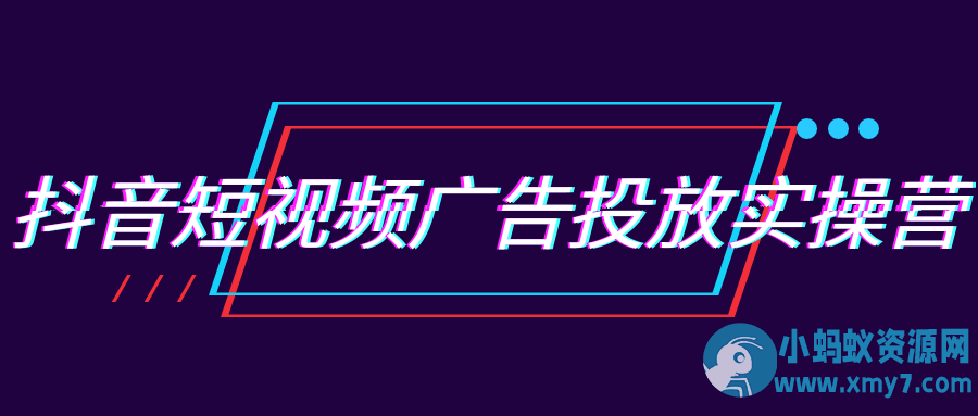 抖音短视频广告投放实操营 - 图片1