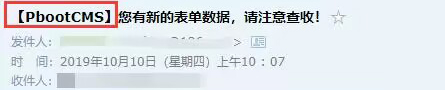 PbootCMS留言发送到邮箱，邮件标题如何修改 - 图片1