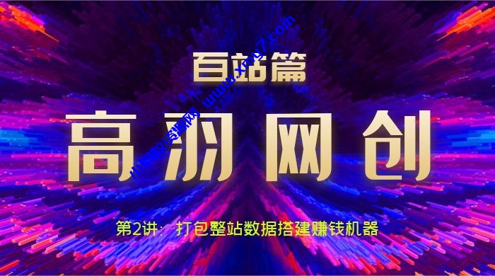 高羽网创百站篇第2讲：打包整站数据搭建网站变现机器 - 图片1