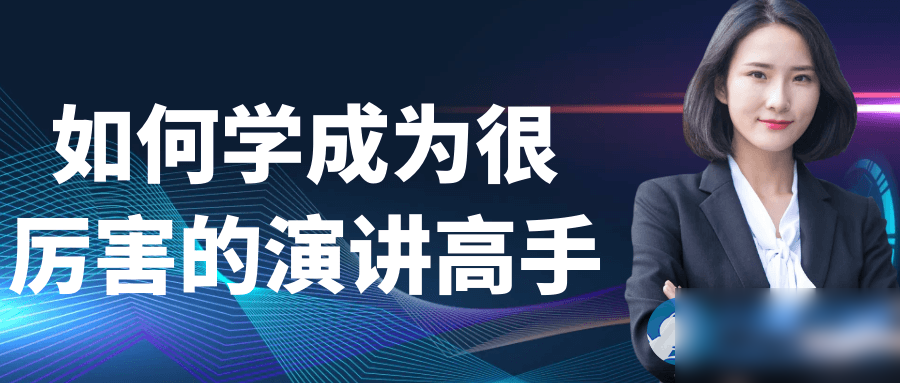 如何学成为很厉害的演讲高手 - 图片1