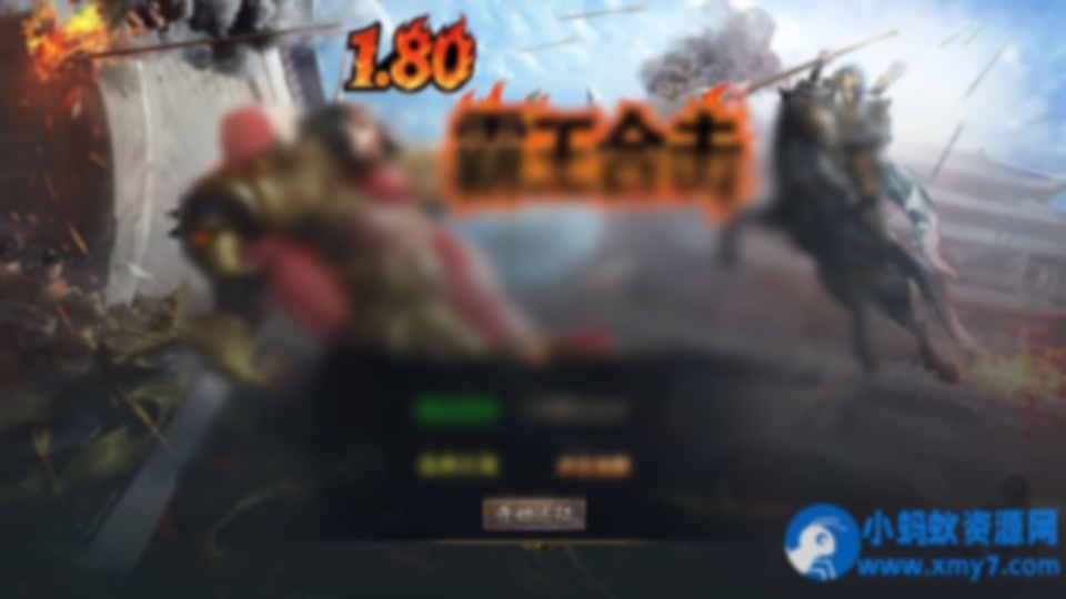 XO三端引擎传奇手游【1.80霸王杀戮合击】最新整理Win系服务端+PC安卓苹果三端+加密工具 - 图片1