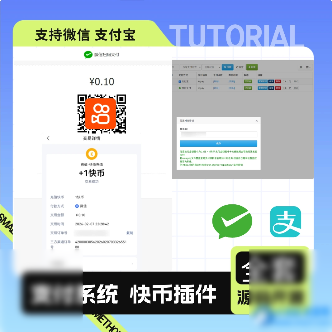 彩虹易支付最新版 + 快手插件：支持微信 / 支付宝的快币充值通道搭建 - 图片1