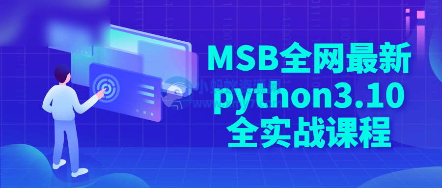 MSB全网最新python3.10全实战课程 - 图片1