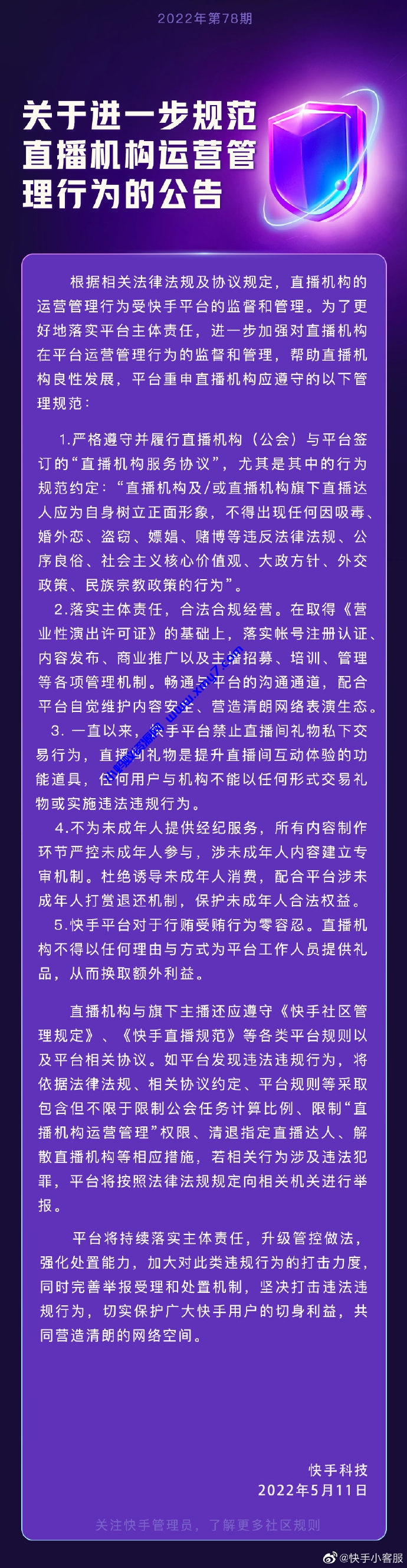 快手：直播机构不得为未成年人提供经纪服务，杜绝诱导未成年人消费 - 图片1