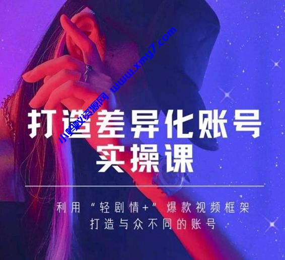 抖音女黑客-mia打造差异化账号实操课，教你打造与众不同的账号 - 图片1