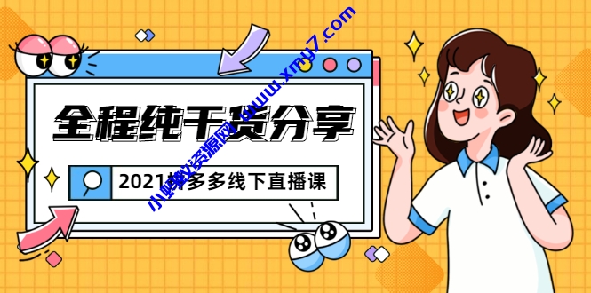 拼多多线下直播课：全程纯干货分享，关于拼多多的一切逻辑都能在这学到 - 图片1