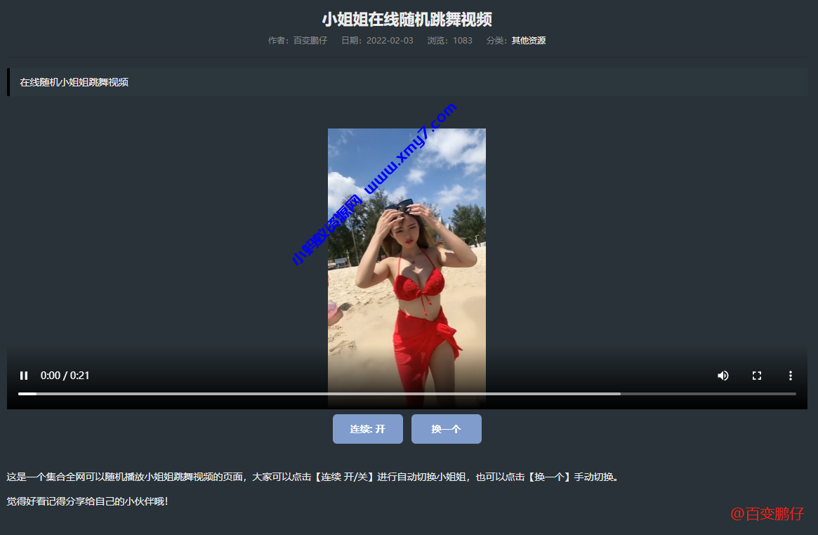 网站添加在线随机小姐姐跳舞视频教程 - 图片1