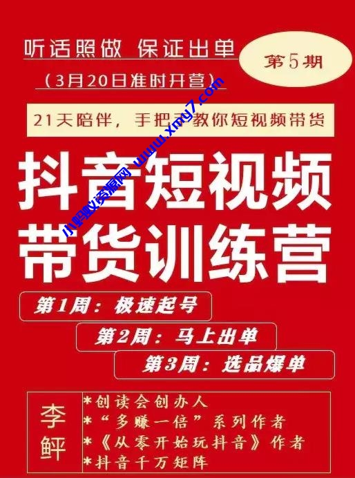 李鲆·抖短音‬视频带货练训‬营第五期，手把教手‬你短视带频‬货，听照话‬做，保证出单 - 图片1