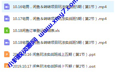 宅男《闲鱼转转项目玩法实战班 》线上第五期 - 图片1