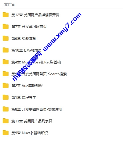 全栈开发美团网电商项目实战精讲视频教程 - 图片1