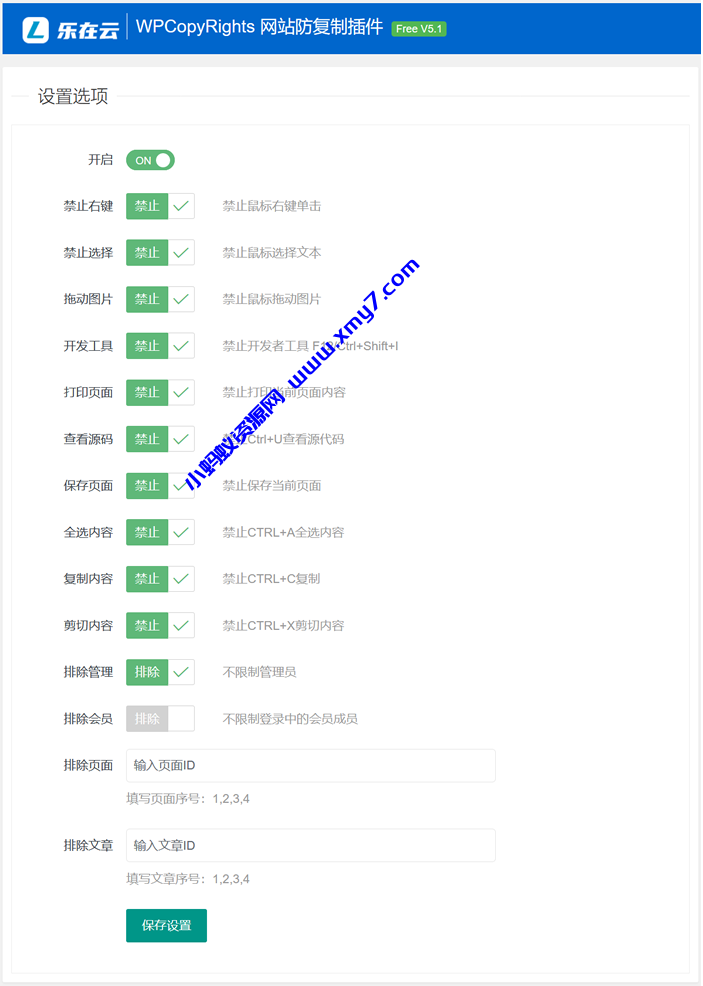 WPCopyRights – 网站防复制WordPress插件 - 图片1