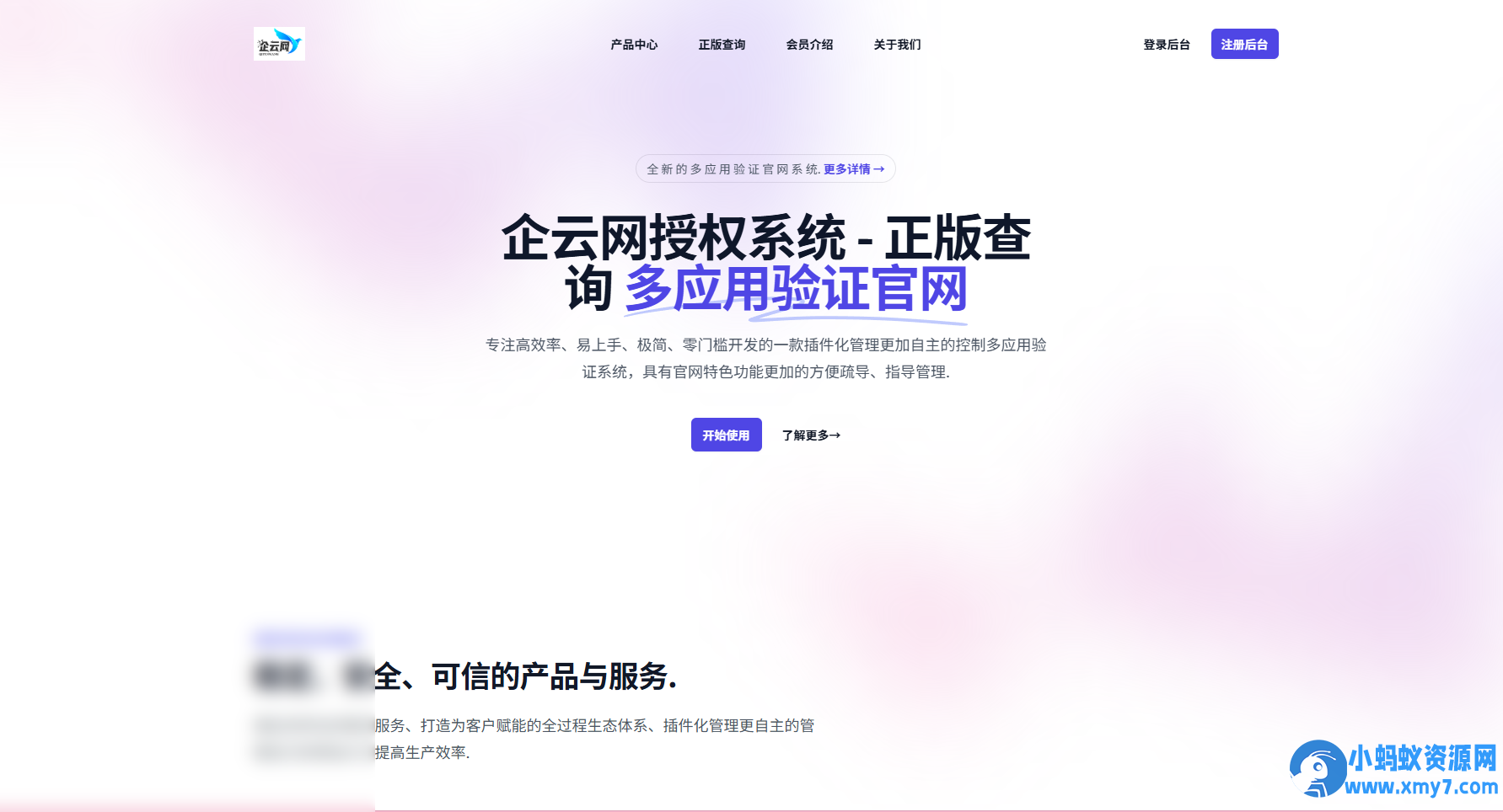 企云网多应用授权系统V2.0源码无加密 - 图片1