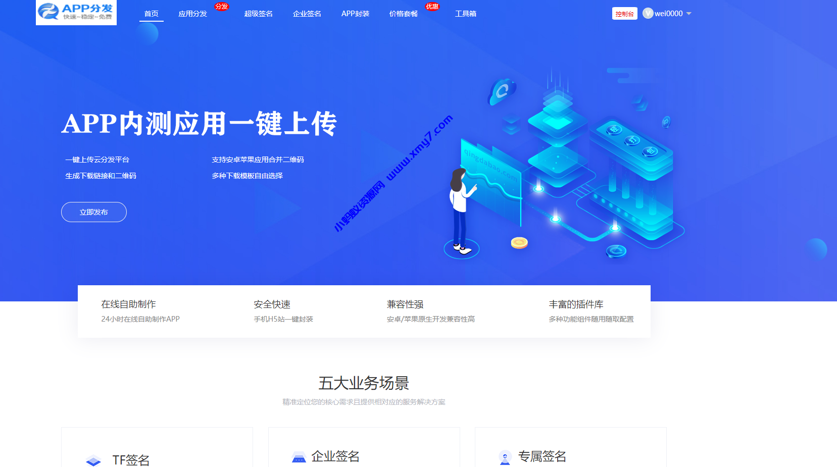 仿第八区APP应用分发托管平台源码带免签封装功能超级签 - 图片1