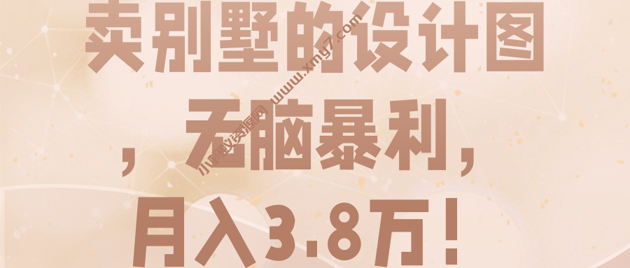 卖别墅的设计图，无脑暴利，月入3.8万！【视频教程】 - 图片1