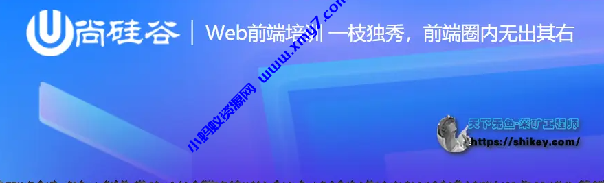 尚硅谷前端2021课程 - 图片1