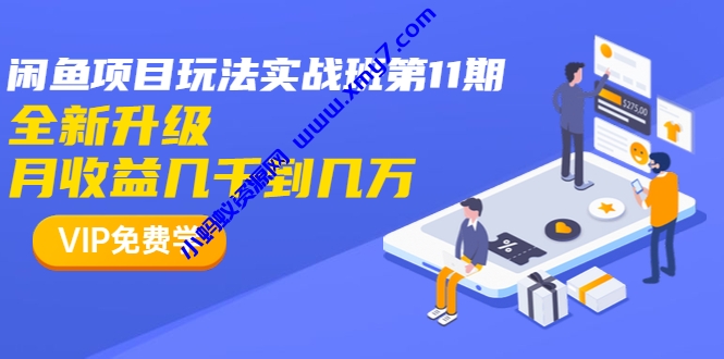 龟课最新闲鱼项目玩法实战教程_全新升级月收益几千到几万 - 图片1