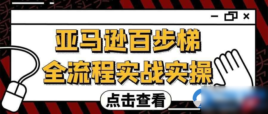 亚马逊百步梯全流程实战实操 - 图片1