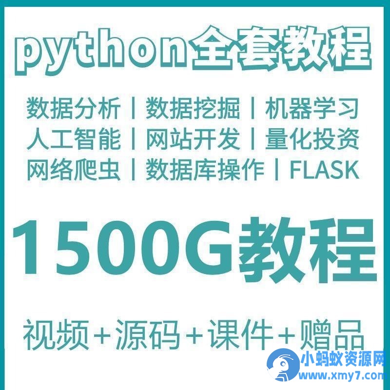 phyton教程从入门到精通pathyon爬虫视频课件python自学全套教学 - 图片1