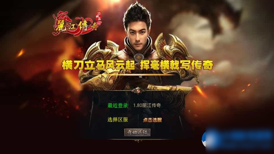 XO三端引擎传奇手游【1.80丽江复古传奇合击版】最新整理Win系服务端+PC安卓苹果三端+加密工具 - 图片1