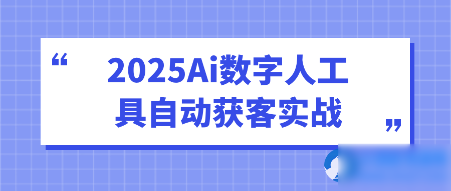 2025Ai数字人工具自动获客实战 - 图片1