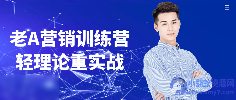 老A营销训练营轻理论重实战 - 图片1