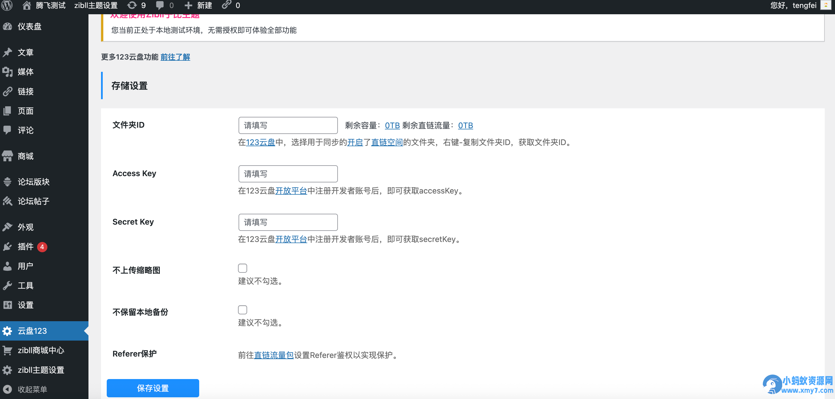 123云盘对接WordPress插件 - 图片1