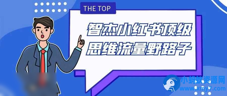 智杰小红书顶级思维流量野路子 - 图片1