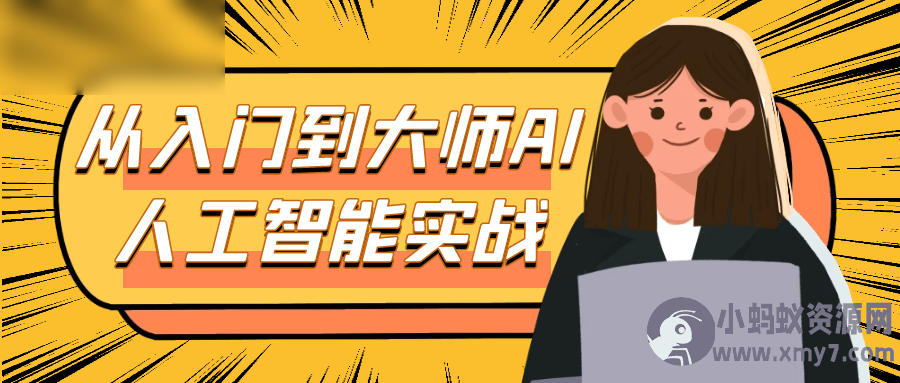 从入门到大师AI人工智能实战 - 图片1