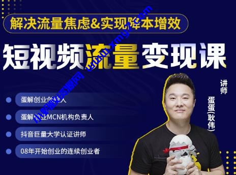 蛋解创业·短视频流量变现课，帮助你通过短视频增加线下收益，打造网红门店 - 图片1