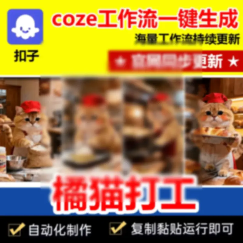 橘猫做饭打工扣子工作流自动生成短视频成品代码自媒体coze智能体 - 图片1