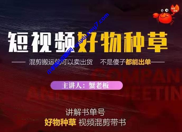 蟹老板·抖音短视频好物种草，超级适合新手，教你在抖音上快速变现 - 图片1