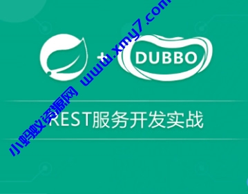 spring与dubbo分布式REST服务开发实战视频教程 - 图片1
