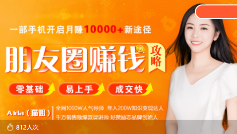 全网千万人气导师亲授：零基础/易上手的朋友圈赚钱攻略，让你轻松月入过万 - 图片1