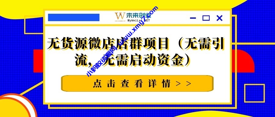 无货源微店店群项目（无需引流，无需启动资金） - 图片1