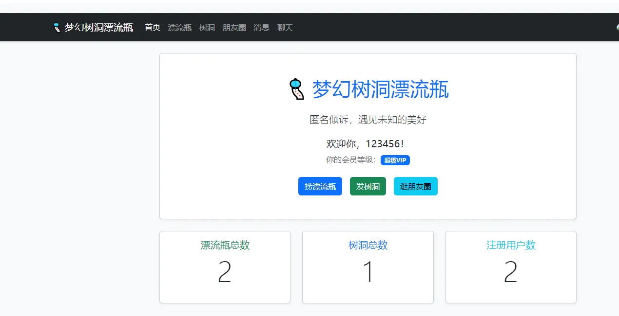 梦幻漂流瓶树洞朋友圈系统1.2 - 图片1