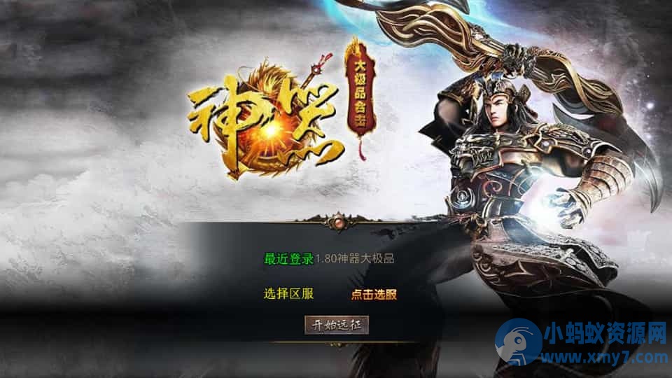 XO三端引擎传奇手游【1.80神器大极品】最新整理Win系服务端+PC安卓苹果三端+加密工具 - 图片1