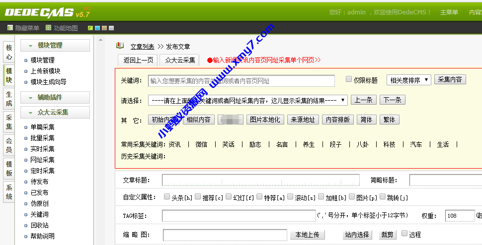织梦众大云采集插件v9.7 - 图片1