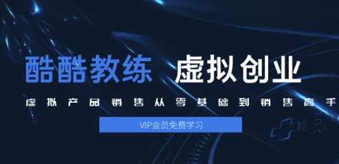 酷酷教练：虚拟产品销售从零基础到销售高手2.0，日赚千元实操方法(5节视频) - 图片1