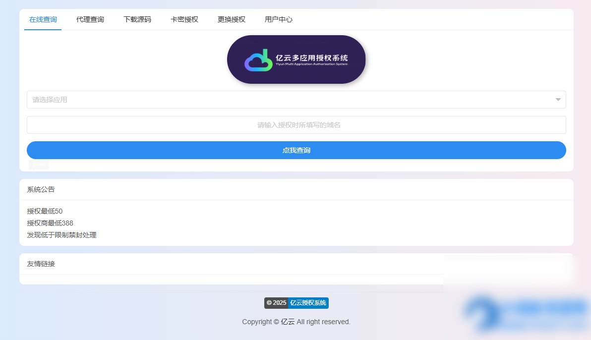 2025亿云多应用授权系统源码 - 图片1