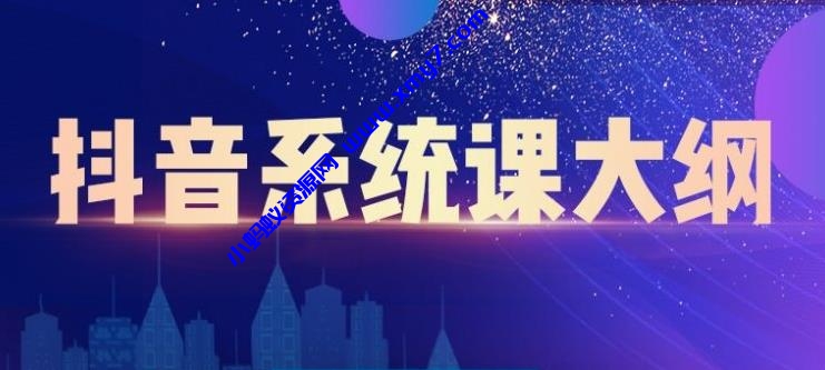 大川百万系统课：短视频运营与直播变现，帮助你在抖音赚到第一个100万 - 图片1