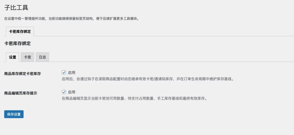 WordPress插件 – 子比商品库存绑定优化插件 - 图片1