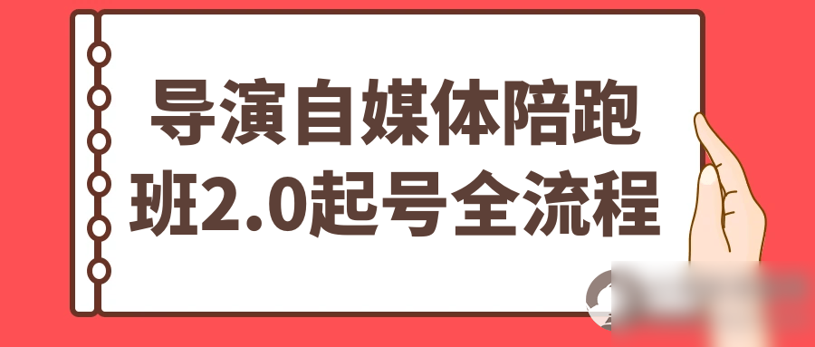 导演自媒体陪跑班2.0起号全流程 - 图片1