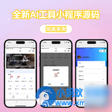 修复版全新AI工具小程序源码 全开源 - 图片1