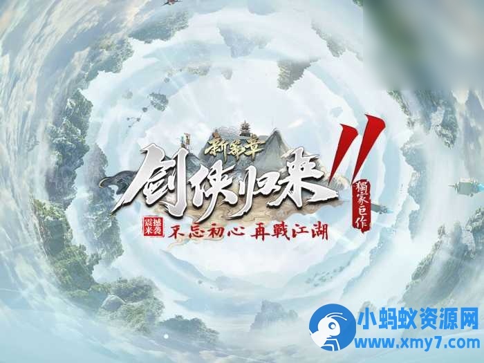10月最新《剑侠归来》传奇第11季改-单职业修仙版本-翎风 - 图片1